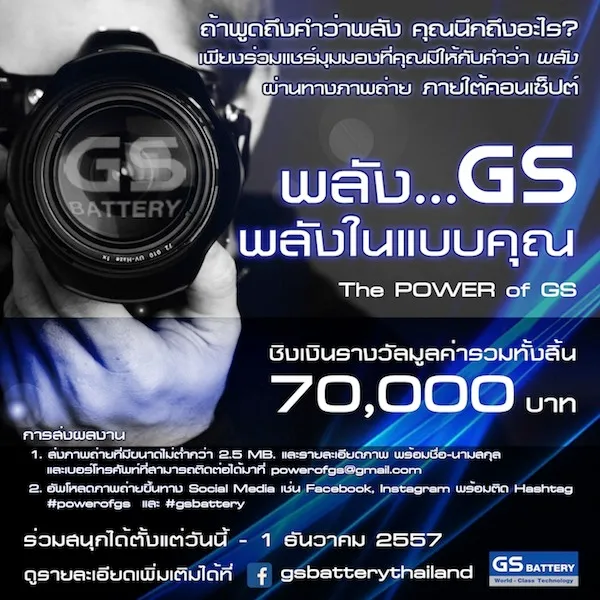 GS Battery ชวนถ่ายภาพ แชร์มุมมองของคุณง่ายๆ ชิงเงินรางวัลมูลค่ารวมทั้งสิ้น 70,000 บาท