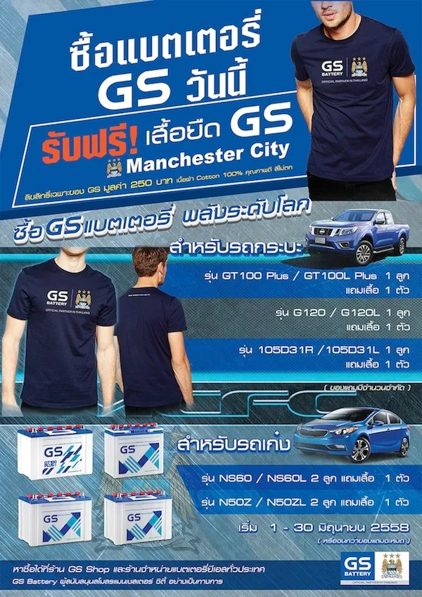 ซื้อแบตเตอรี่ GS รับฟรี! เสื้อยืด GS & Manchester City