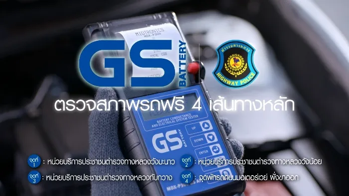 สงกรานต์นี้ GS Battery “พร้อมเป็นพลังให้คุณทุกเส้นทาง”