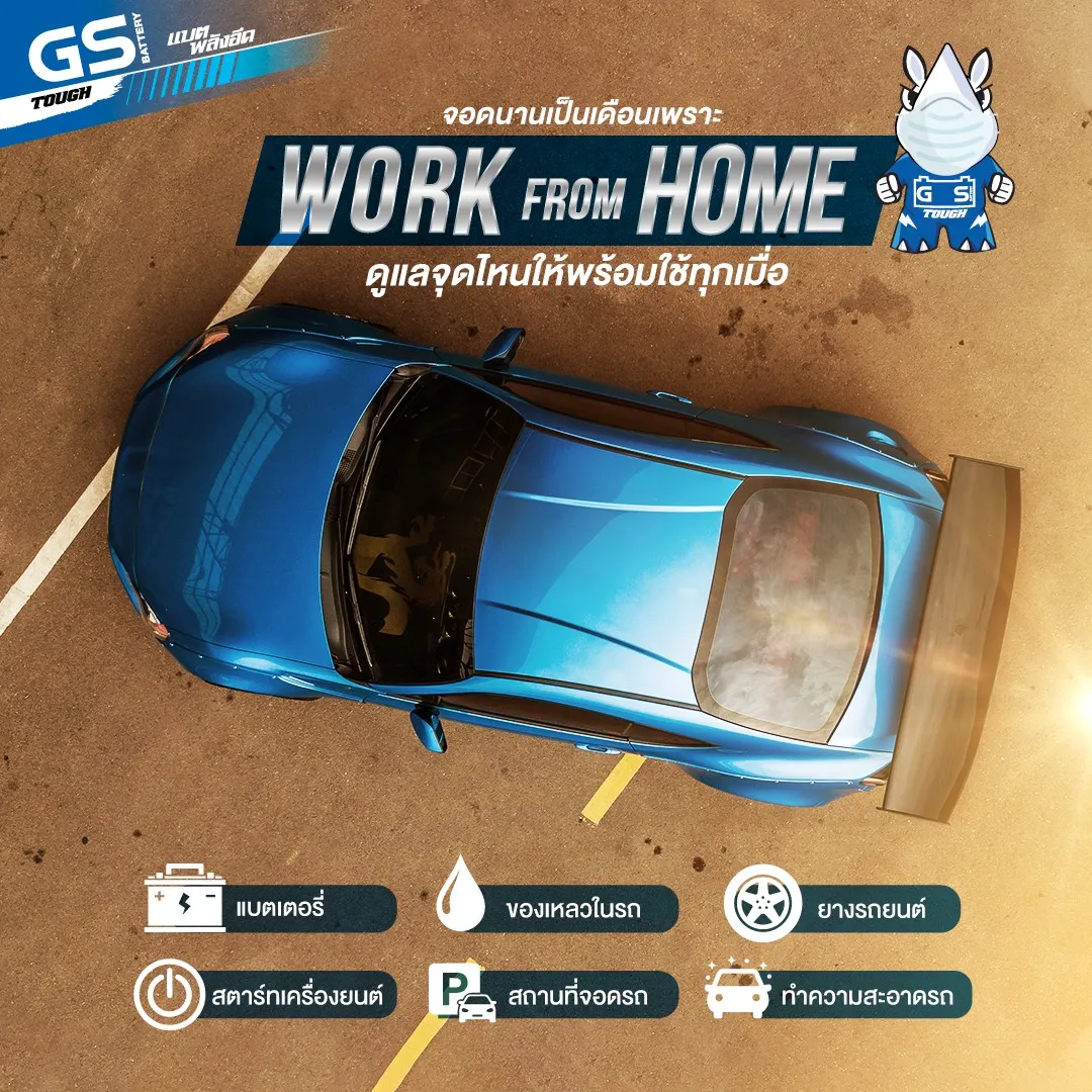Work From Home จำเป็นต้องจอดรถยนต์สุดรักไว้ ซึ่งก็ดีที่ไม่ต้องเสียค่าน้ำมัน แต่ถ้าจอดไว้นานๆ รับรองมีปัญหาแน่