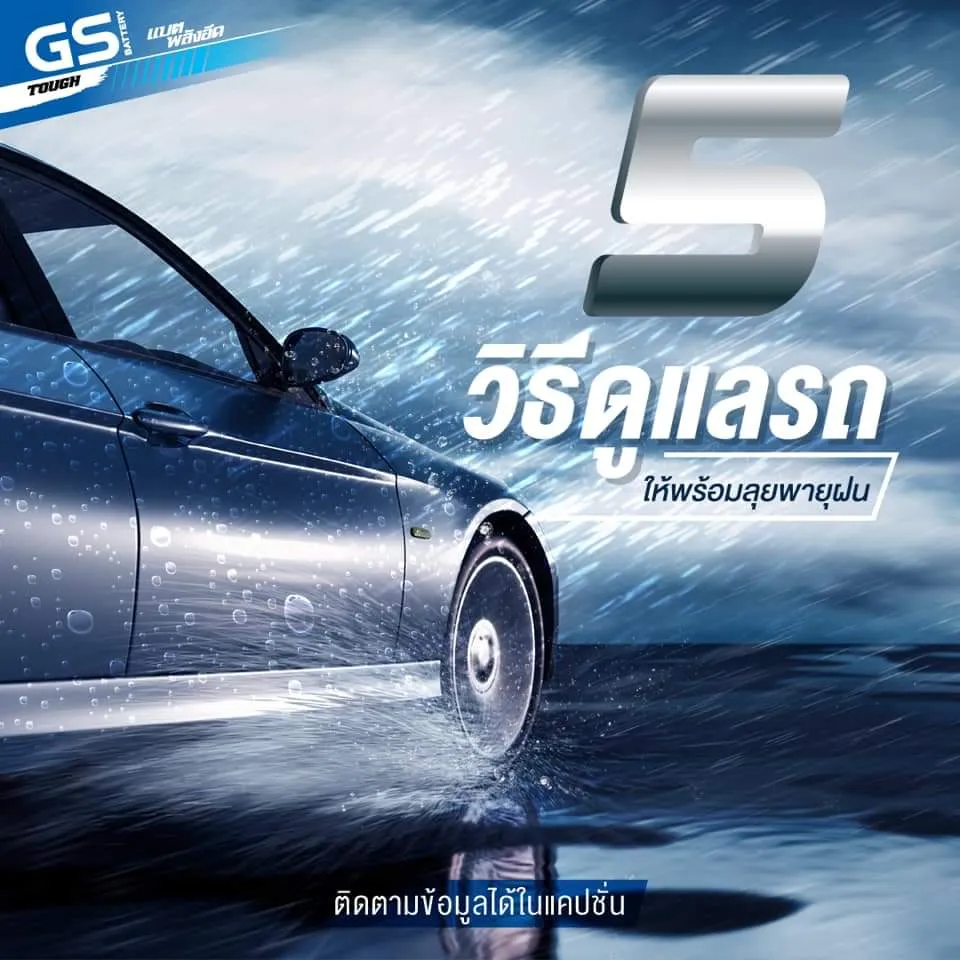 หน้าฝนคุณดูแลรถที่คุณรักกันอย่างไร?