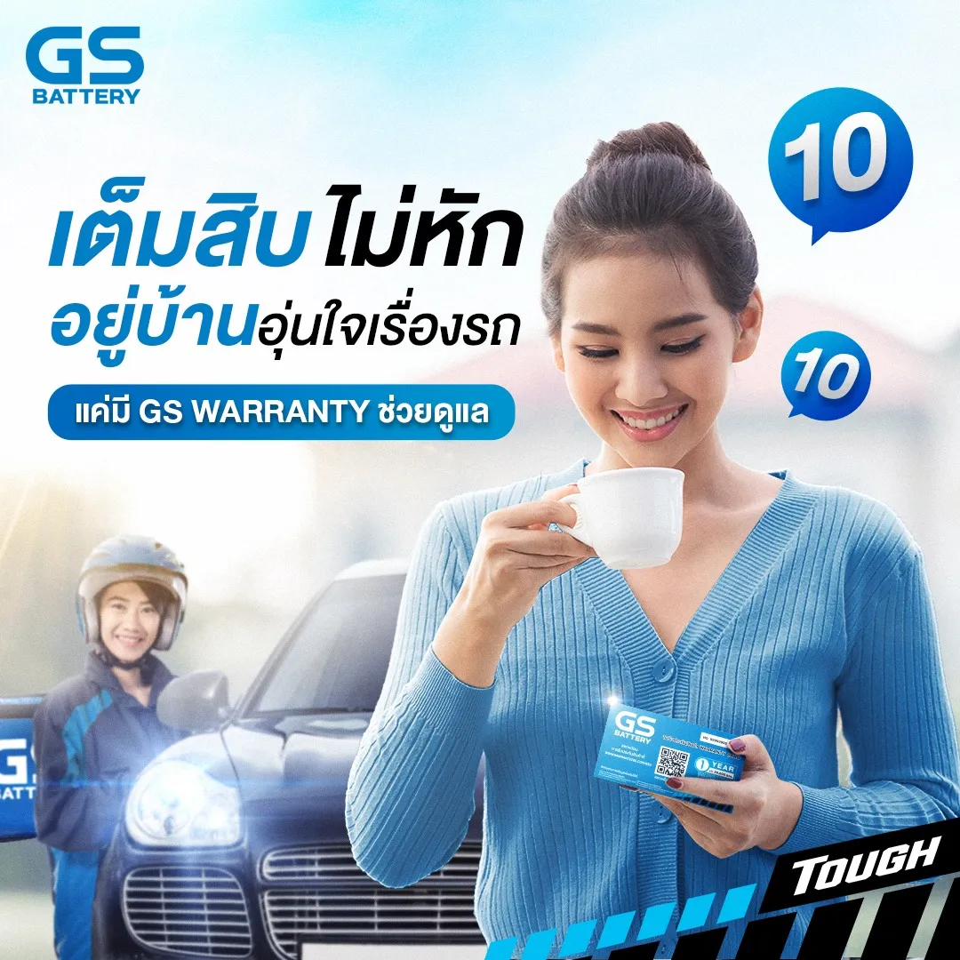GS WARRANTY ที่สุดของบริการรับประกันแบตเตอรี่คุณภาพ