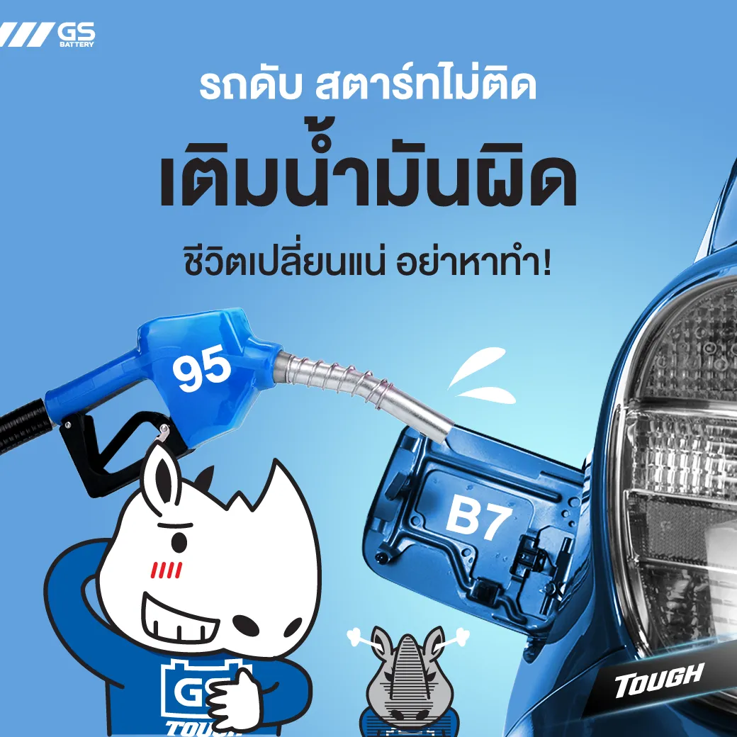 เผลอเติมน้ำมันผิด เติมน้ำมันสลับชนิดบ่อย อย่าหาทำเด็ดขาด!