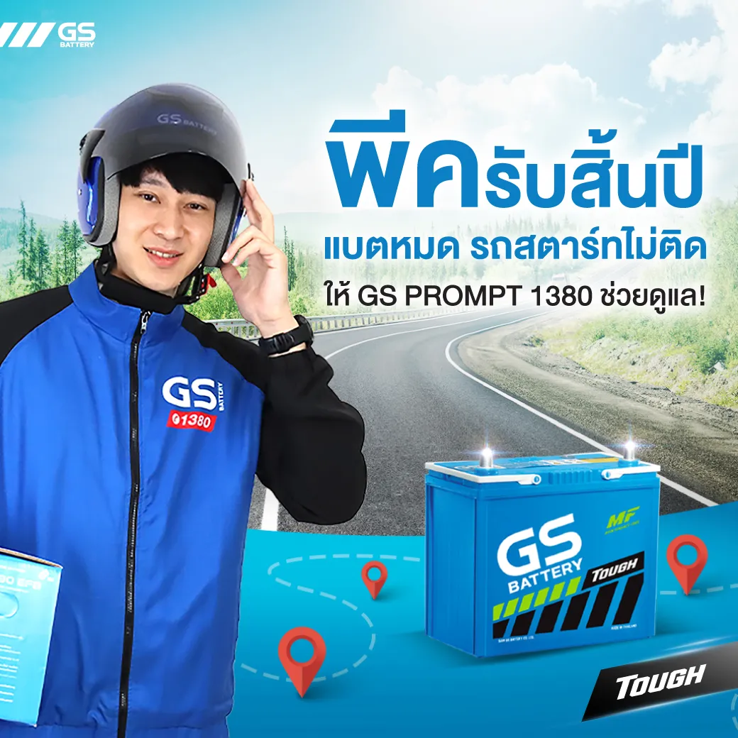 พีครับสิ้นปี แบตหมด รถสตาร์ทไม่ติดให้ GS PROMPT 1380 ช่วยดูแล!