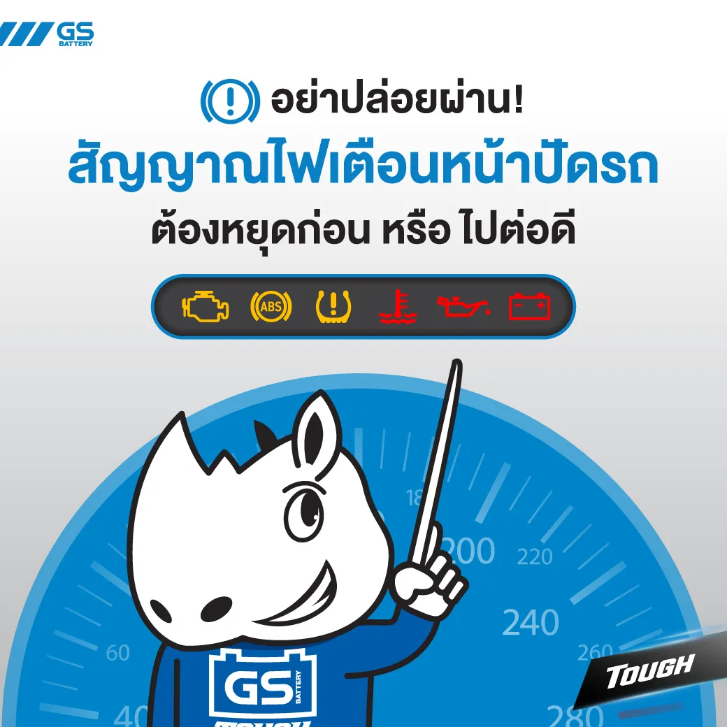 อย่าปล่อยผ่าน! สัญญาณไฟเตือนหน้าปัดรถ ต้องหยุดก่อนหรือไปต่อดี