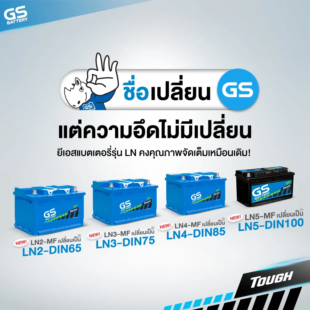 ชื่อเปลี่ยนแต่ความอึดไม่มีเปลี่ยน แบตเตอรี่รุ่น LN คงคุณภาพจัดเต็มเหมือนเดิม!