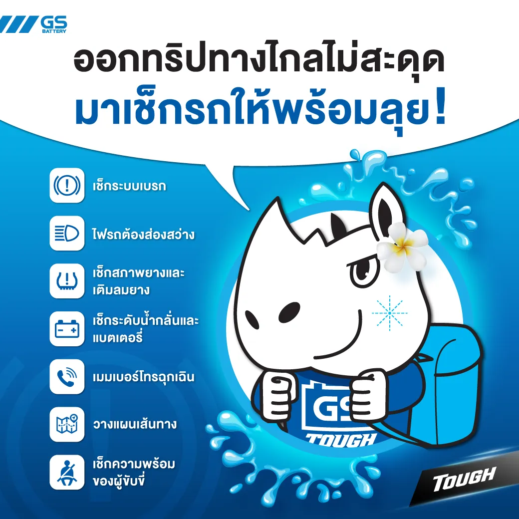 ออกทริปทางไกลไม่สะดุด มาเช็กรถให้พร้อมลุย มั่นใจปลอดภัยทุกการเดินทาง
