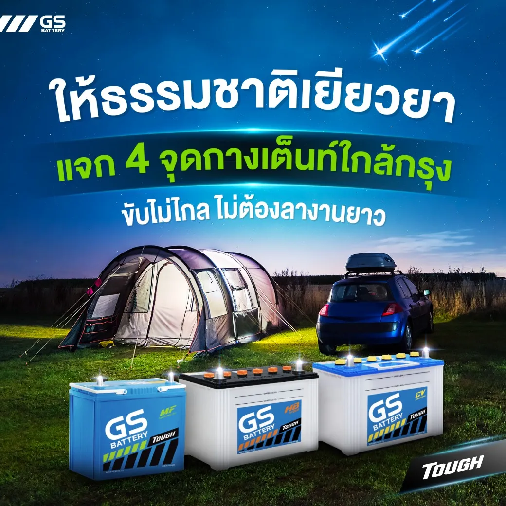 ยีเอสพาแจก 4 จุดกางเต็นท์ใกล้กรุง ขับไม่ไกล ไม่ต้องลางานยาว