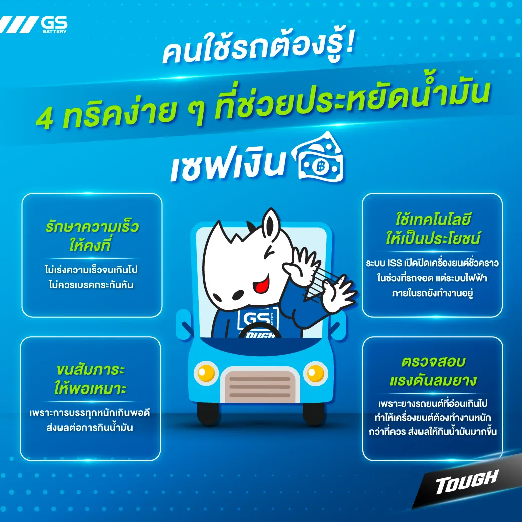 คนใช้รถต้องรู้ !  4 ทริคง่าย ๆ ที่ช่วยประหยัดน้ำมัน