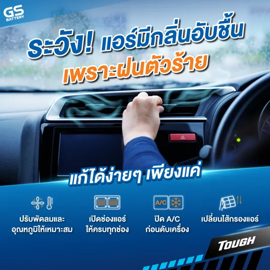 ระวัง! แอร์มีกลิ่นอับชื้นเพราะฝนตัวร้าย