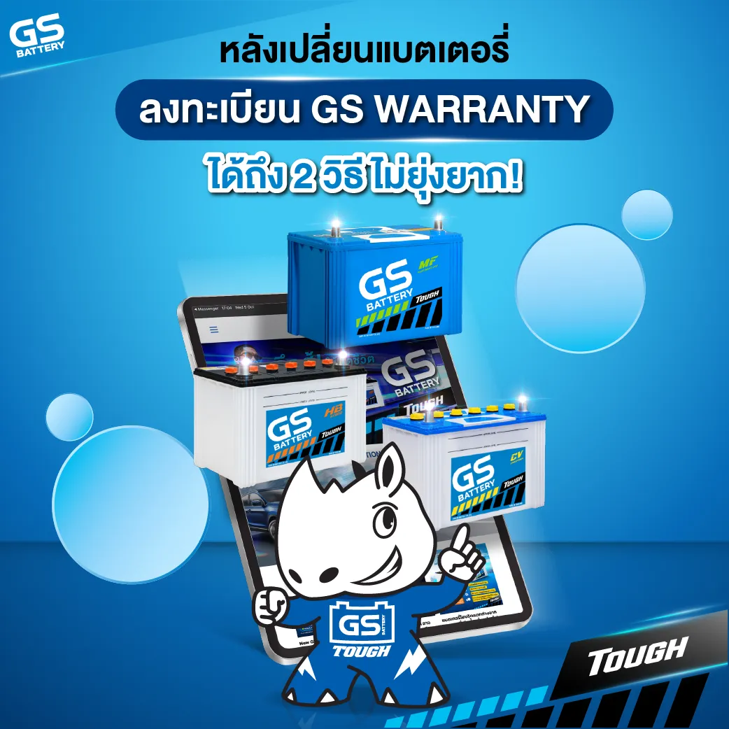 NEW GS WARRANTY ลงทะเบียนรับประกันแบตเตอรี่ง่ายขึ้นเพียงสแกน QR CODE