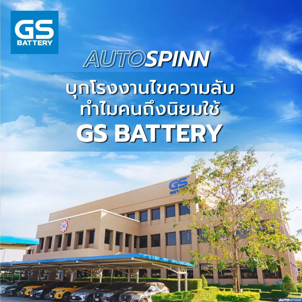 Autospinn บุกโรงงานไขความลับทำไมคนถึงนิยมใช้ GS BATTERY