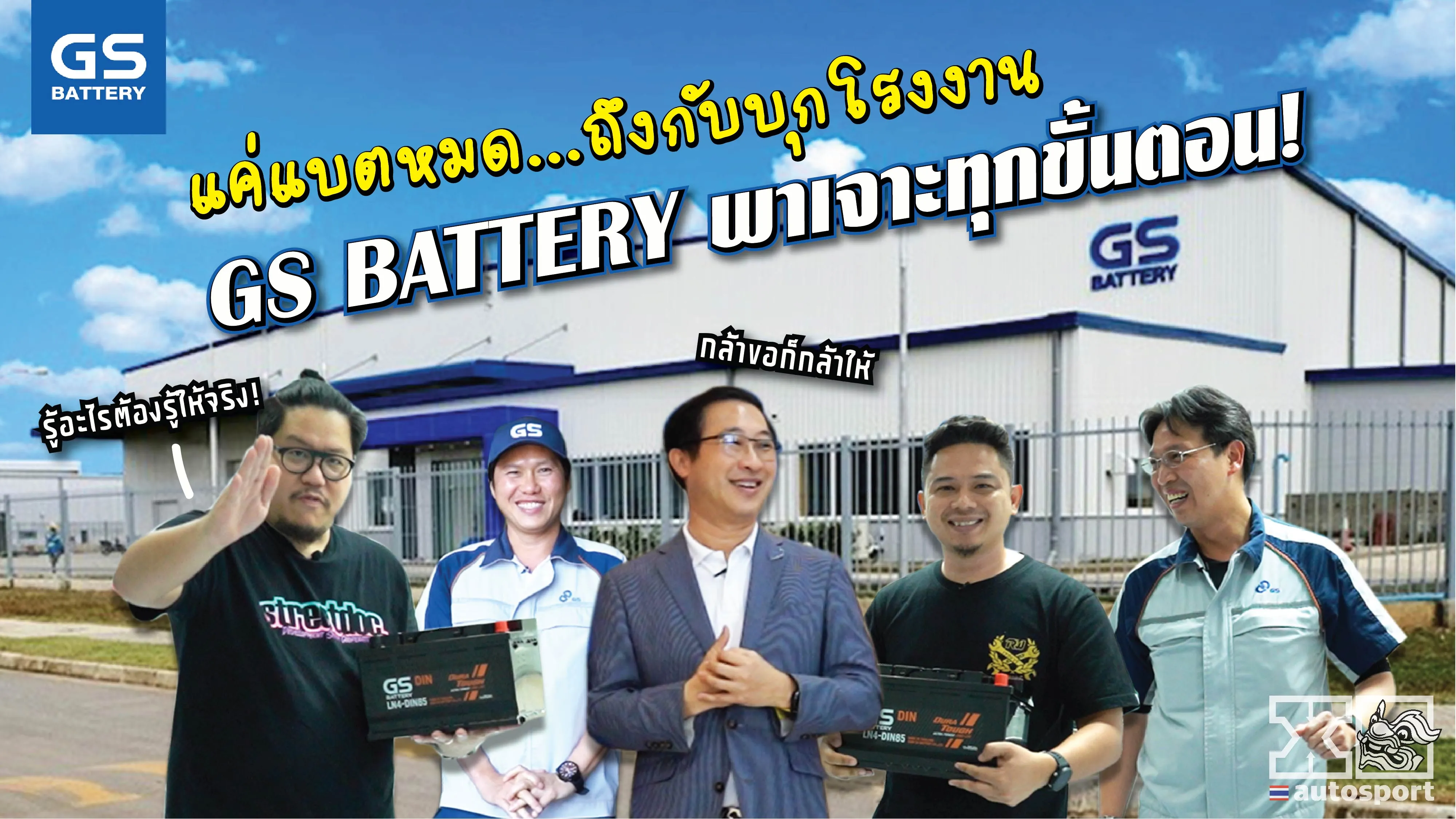 XO Autosport พาบุกโรงงาน GS BATTERY เจาะทุกขั้นตอนที่คุณไม่เคยเห็น!