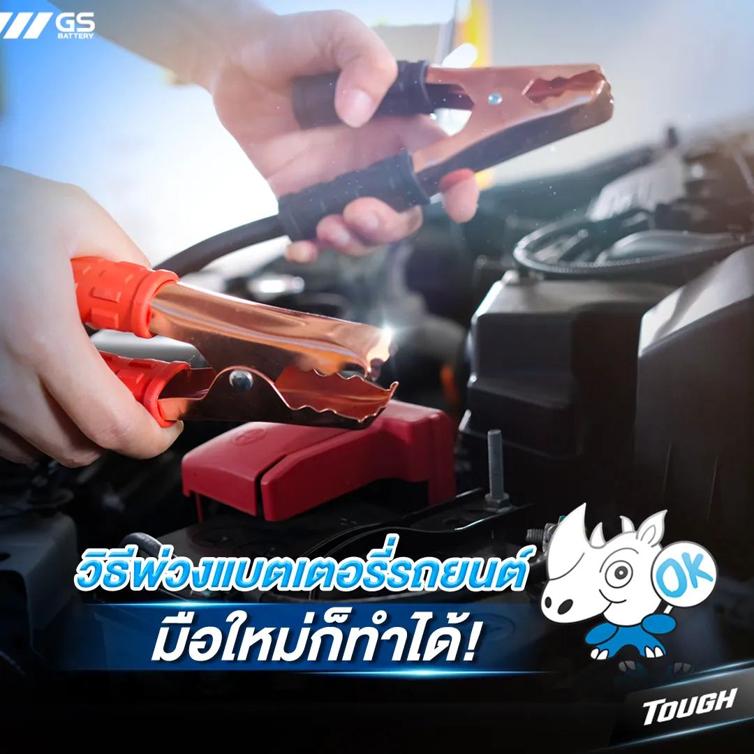 วิธีพ่วงแบตเตอรี่รถยนต์ มือใหม่ก็ทำได้!