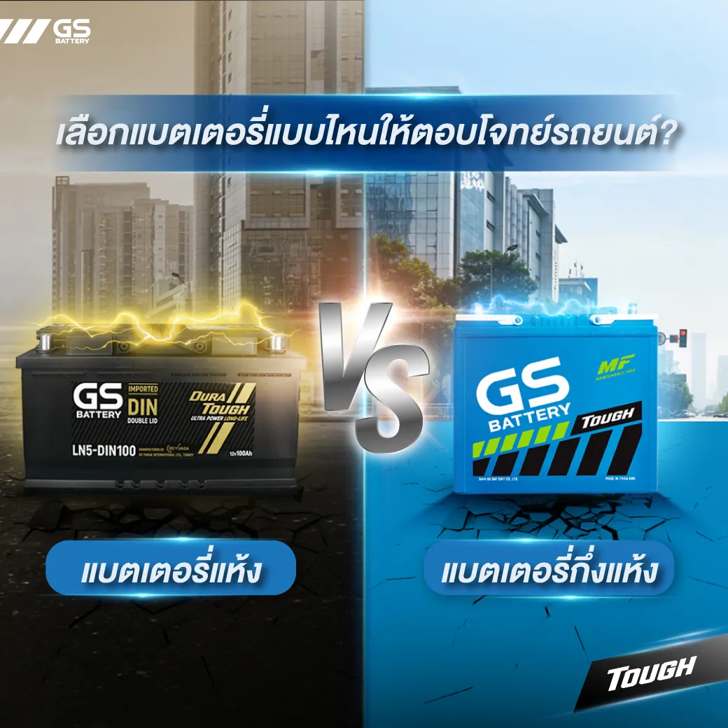 แบตเตอรี่แห้ง VS แบตเตอรี่กึ่งแห้ง เลือกแบตเตอรี่แบบไหนให้ตอบโจทย์รถยนต์?