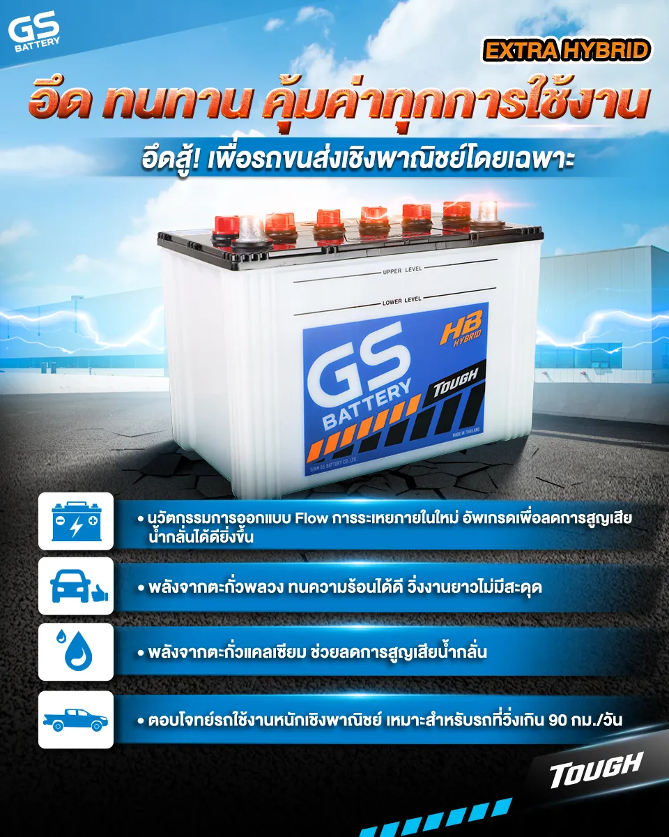 GS BATTERY EXTRA HYBRID แบตพลังอึด เพื่อรถขนส่งเชิงพาณิชย์โดยเฉพาะ