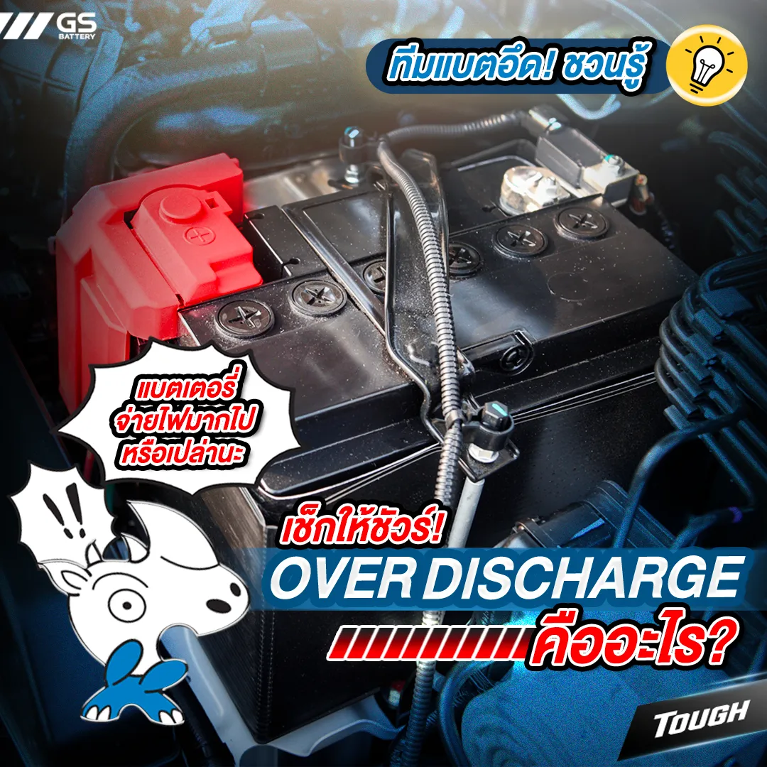 อาการ Over Discharge ของแบตเตอรี่คืออะไร?