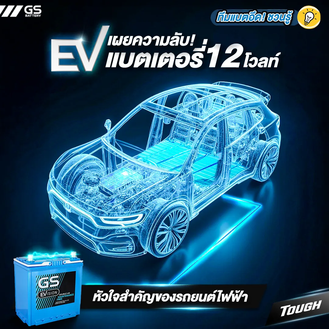 เผยความลับ! แบตเตอรี่ 12 โวลท์ หัวใจของรถยนต์ไฟฟ้า